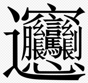 びゃんという漢字